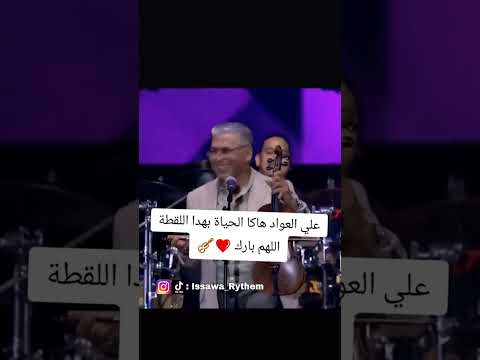 علي العواد علي إلياس ملك العود صاحب الترند المغربي عبدالعزيز الستاتي