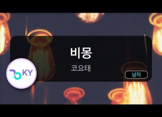 코러스 비몽 코요태 KY 7807 KY Karaoke
