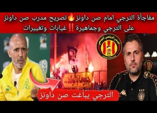 مفاجأة الترجي امام صن داونز تصريح مدرب صن داونز على الترجي وجماهيرة الترجي يواجة صن داونز بالشخصية