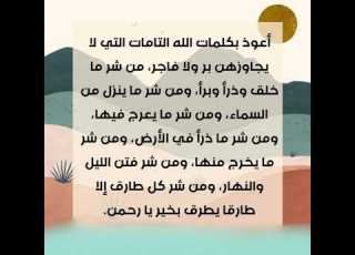  دعاء يحصنك ويحفظك بأمر الله من الشياطين و الطوارق التى تزعجك من الأخبار والمفاجآت المحزنه والشرور