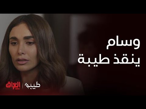 طيبة الحلقة 11 وسام ينقذ طيبة باللحظة الأخيرة