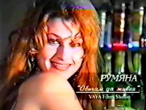 RUMYANA Obicham Da Zhiveya РУМЯНА Обичам да живея 1995