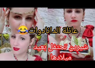 السلطانة شيرين تحتفل بعيد ميلادها عائلة الهبال