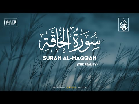 سورة الحاقة کاملة القارئ عبدالرحمن احمد تلاوة جمیلة تریح قلبك Ahmed Abdulrahman