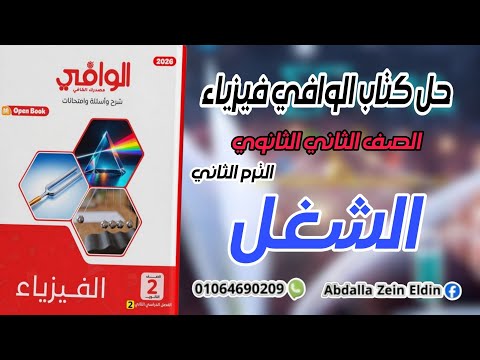 الفصل الأول الدرس الأول الشغل كتاب الوافي فيزياء تانية ثانوي ترم تاني الفصل الأول الدرس الأول الشغل كتاب الوافي فيزياء تانية ثانوي ترم تاني