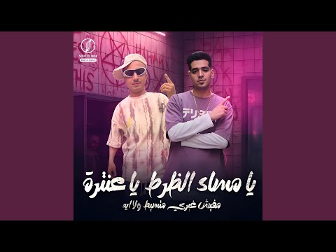 يا مساء الظرط يا عنترة مفيش غيري متسيط ولا إيه