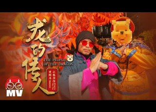 黃明志 龙的传人 Ft 小熊为你 Official Music Video