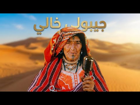 Jibouli Khali جيبولي خالي ما نموتش Jibouli Khali جيبولي خالي ما نموتش