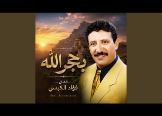  آه من عشق الغواني