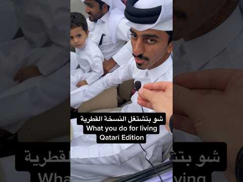 شو بتشتغل النسخة القطرية