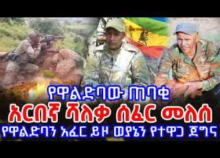  አርበኛ ሻለቃ ሰፈር መለሰ የዋልድባን አፈር ይዞ ወያኔን የተዋጋ ጀግና Arbegna Sefer Melese ፋኖ አርበኛ Fano Amhara አማራ
