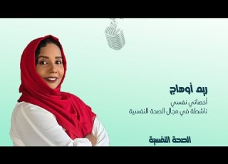 الحلقة الثانية من بودكاست سوا مع الأخصائية النفسية ريم أوهاج
