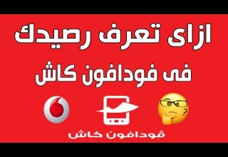 طريقة الاستعلام عن رصيدك فى محفظة فودافون كاش 2023