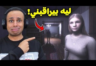 الرجل المجهول يراقبني باستمرار The Stalked