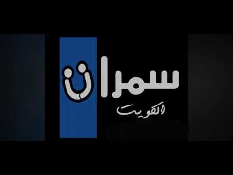 عبدالله الرويشد لمني بشوق سمرات الكويت