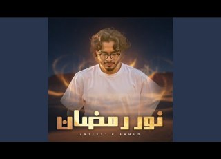نور رمضان