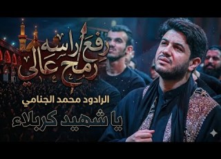  رفع راسه رمح عالي الرادود محمد الجنامي ابلور