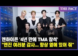 2025 TMA Summary ENHYPEN Attends TMA For The First Time In 4 Years Thank You ENGINE For Giv