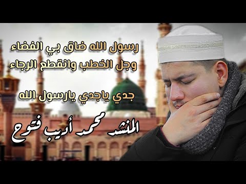 رسول الله ضاق بي الفضاء وجل الخطب وانقطع الرجاء جدي ياجدي يارسول الله المنشد محمد أديب فتوح رسول الله ضاق بي الفضاء وجل الخطب وانقطع الرجاء جدي ياجدي يارسول الله المنشد محمد أديب فتوح