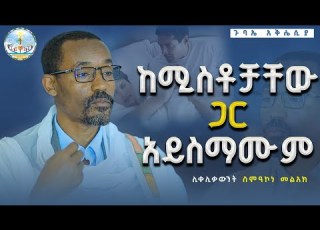  New የጥያቄዎቻችሁ መልሶች ክፍል 1 በመንፈሰ ካልጠነከርን አለም ማሸነፍ በፍፁም አንችልም ሊቀ ሊቃውንት ስምዐኮነ መልአክ