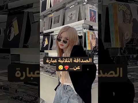 الصداقه الثلاثيه عبارة عن