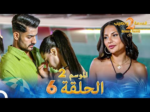 قسمة ونصيب الموسم 2 الحلقة 6 Qesma W Naseeb