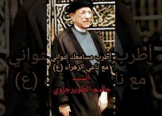  سيد جاسم الطويرجاوي أجمل صوت نعي ممكن تسمعه بحياتك السيدة زينب مع امها الزهراء ع