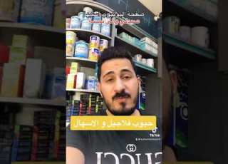  مقاطع تيك توك ٢٠ حبوب فلاجيل فلاجين مثلما تسميها الناس و الاسهال الصيدلي ليث الموسوي