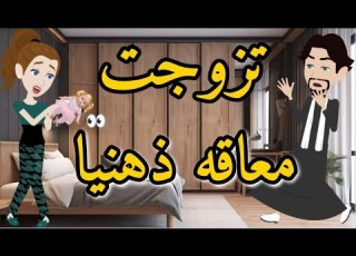  صعيدى وقع فى حب معاقه قصه رومنسيه ممتعه و شيقه جدا