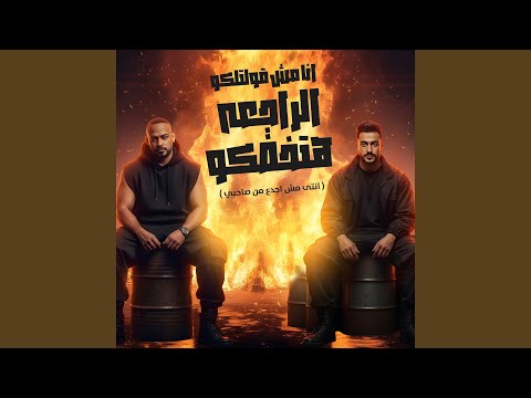 انا مش قولتلكو الراجعه هتخضكو انتى مش اجدع من صاحبي