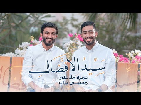 سيد الأفضال حمزة ملا علي مجتبى تراب