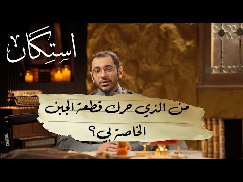 من الذي حرك قطعة الجبن الخاصة بي بودكاست استكان من الذي حرك قطعة الجبن الخاصة بي بودكاست استكان