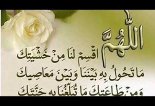 اللهم اقسم لنا من خشيتك ما تحول به بيننا وبين معاصيك