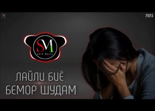 Лайли биë ки бемор шудам Бехтарин суруди ошики 2023
