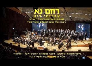 Rachem Na Avremi Roth Ofir Sobol רחם נא אברימי רוט ואופיר סובול