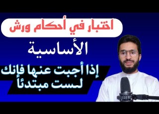 اختبار شامل أحكام ورش ـ أسئلة عامة