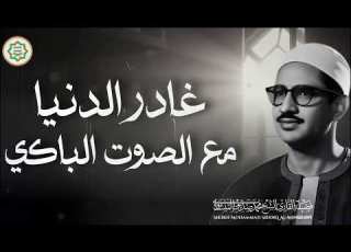 غادر الدنيا مع هذا الصوت الباكي الخاشع راحة البال مع الشيخ المنشاوي