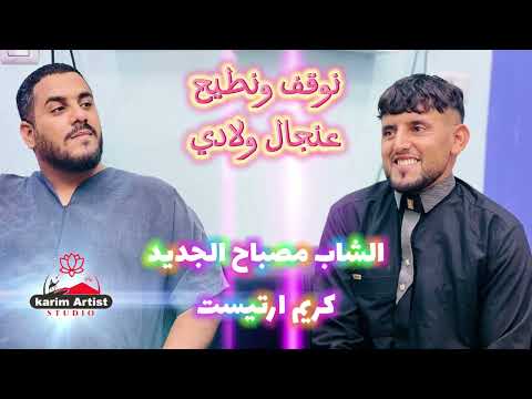 أغنية نوقف ونطيح عنجال ولادي الشاب مصباح الجديد والشاب كريم ارتيست أغنية نوقف ونطيح عنجال ولادي الشاب مصباح الجديد والشاب كريم ارتيست