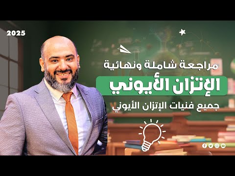 مراجعة شاملة ونهائية علي الاتزان الأيوني جميع فنيات الإتزان الأيوني 2025