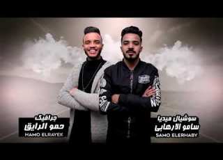 مهرجان انتي ليكي غلاوة خاصة حمو بيكا و حسن شاكوش و علي قدوره و نور التوت وان توزيع فيجو الدخلاوي