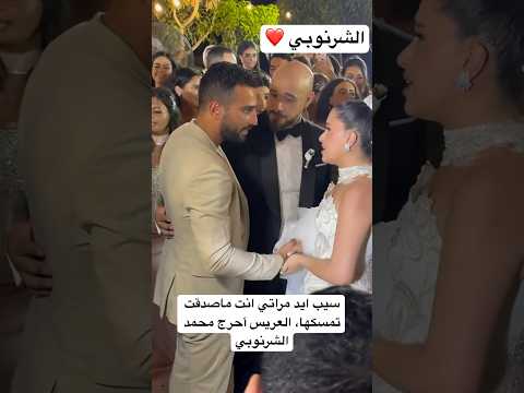 سيب ايد مراتي انت ماصدقت تمسكها العريس أحرج محمد الشرنوبي