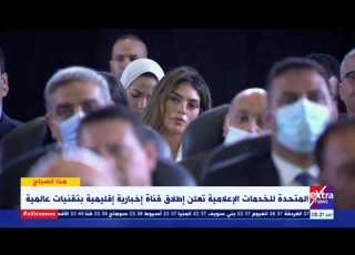 هذا الصباح الشركة المتحدة للخدمات الإعلامية تعلن إطلاق قناة إخبارية إقليمية بتقنيات عالمية