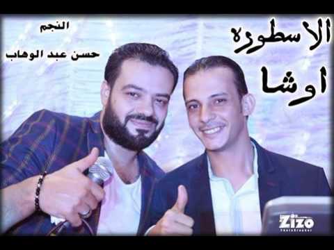 اوشه وحسن عبد الوهاب يابايابا انا ليه هكون طيب كده شغل جامد