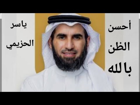 حسن الظن بالله مع ياسر الحزيمي