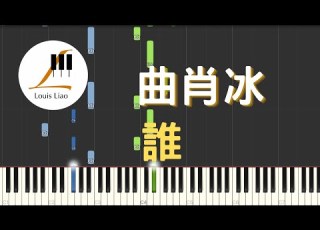 曲肖冰 誰 在你眼中我是誰 你想我代替誰 鋼琴教學 Synthesia 琴譜