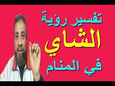 تفسير حلم رؤية الشاي في المنام اسماعيل الجعبيري