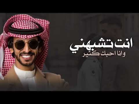 انت تشبهني وانا احبك كثير فهد بن فصلا