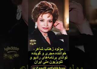 شاعر خواننده مجری و گوینده برنامه گلهای جاویدان بانو مولود زهتاب