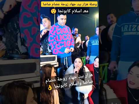 هزار جهاد زوجة عصام صاصا وإسلام كابونجا