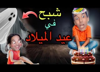 عيد ميلادي اليوم ولاكن اختي انتقمت مني